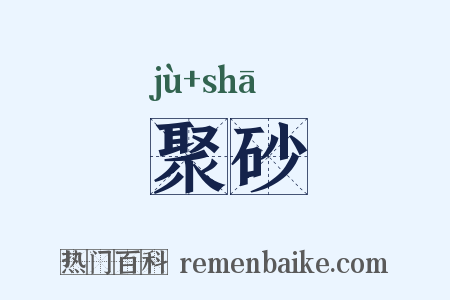 聚砂是什么意思的图片